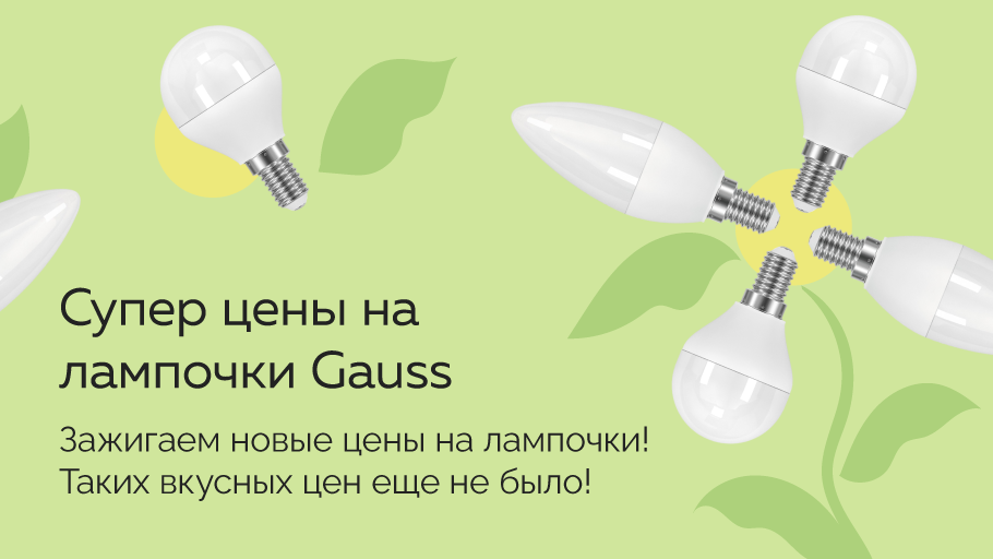 Лампочки Gauss