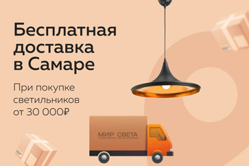 Бесплатная доставка