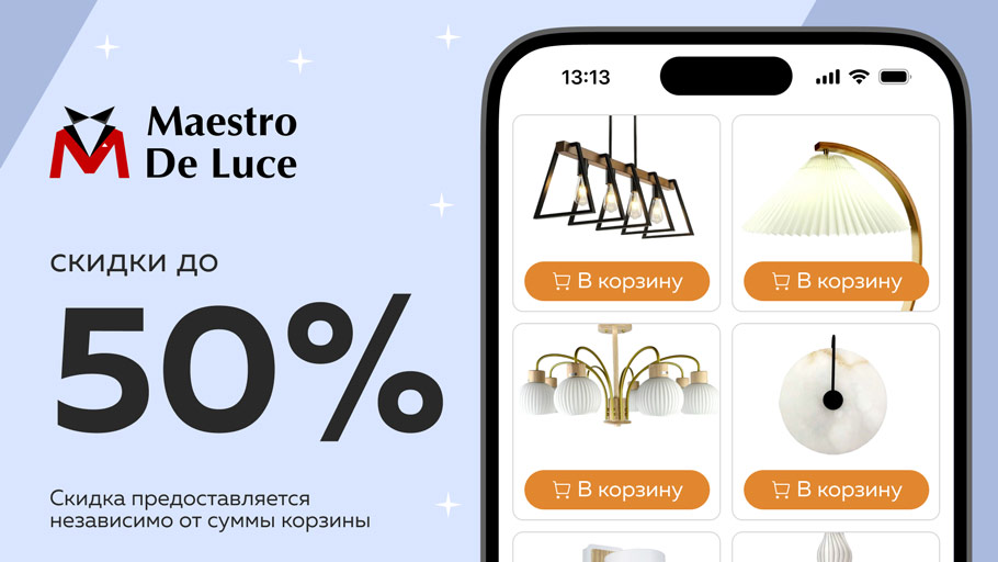 Maestro  De Luce – скидки до 50%