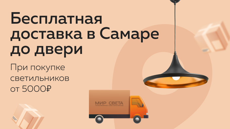 Бесплатная доставка по Самаре