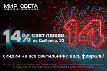 Свет любви со скидкой 14%!