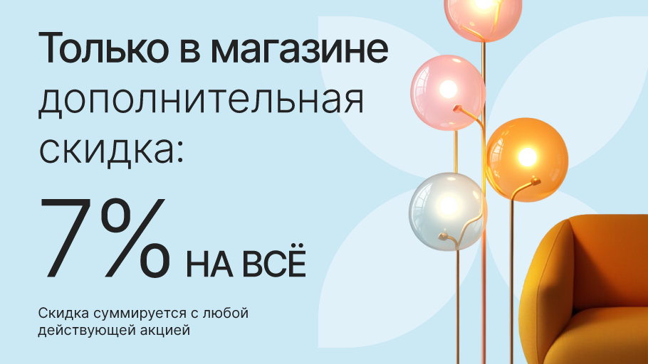 Дополнительная скидка 7% НА ВСЁ