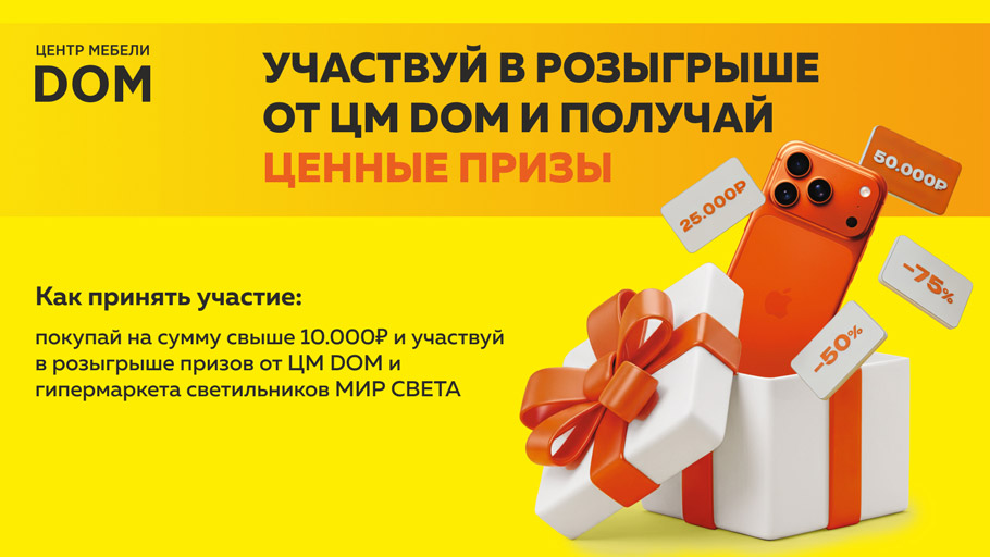 Розыгрыш призов от ЦМ ДОМ Розыгрыш призов от ЦМ ДОМ