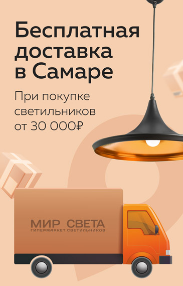 Бесплатная доставка по Самаре