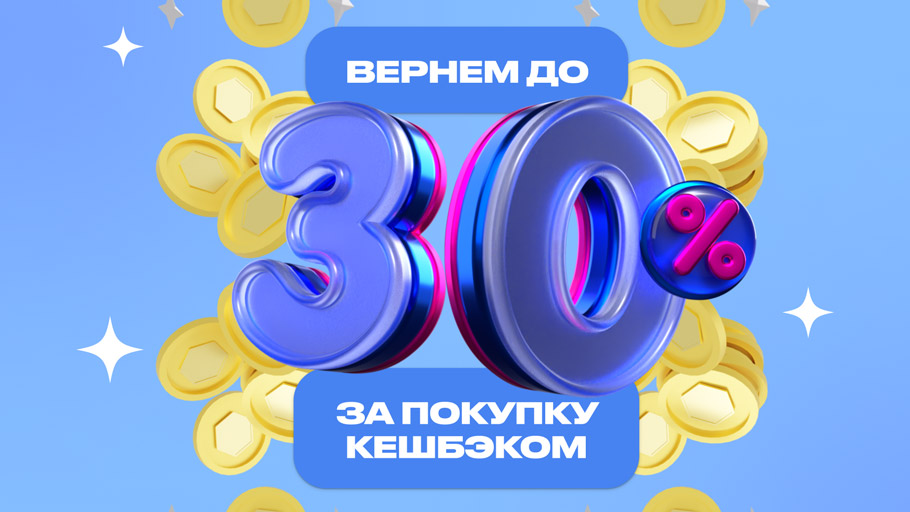 Кешбэк до 30%