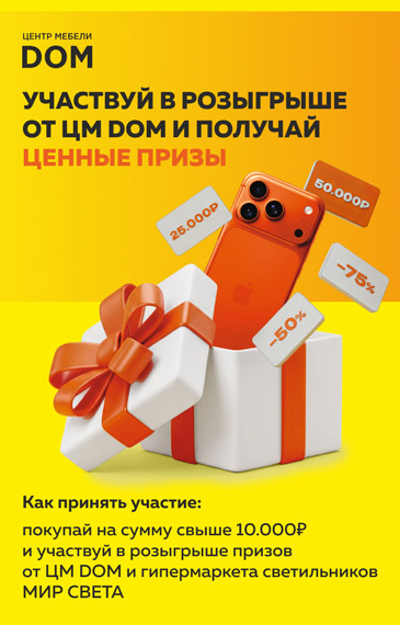 Розыгрыш призов от ЦМ ДОМ