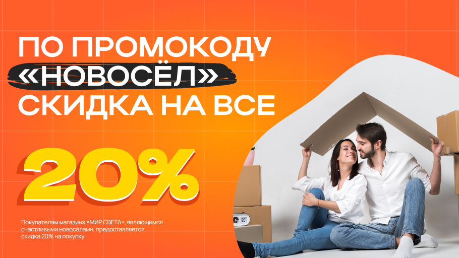 Промокод «НОВОСЕЛ»