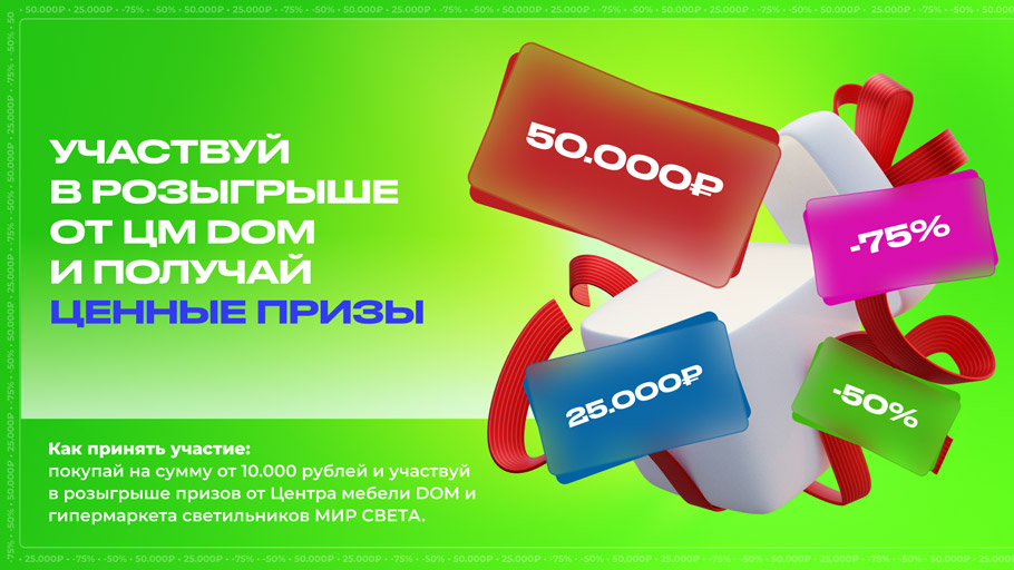 Участвуй в финальном розыгрыше призов в Центре мебели DOM!