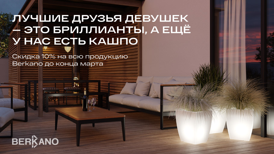 Скидка 10% на продукцию Berkano!